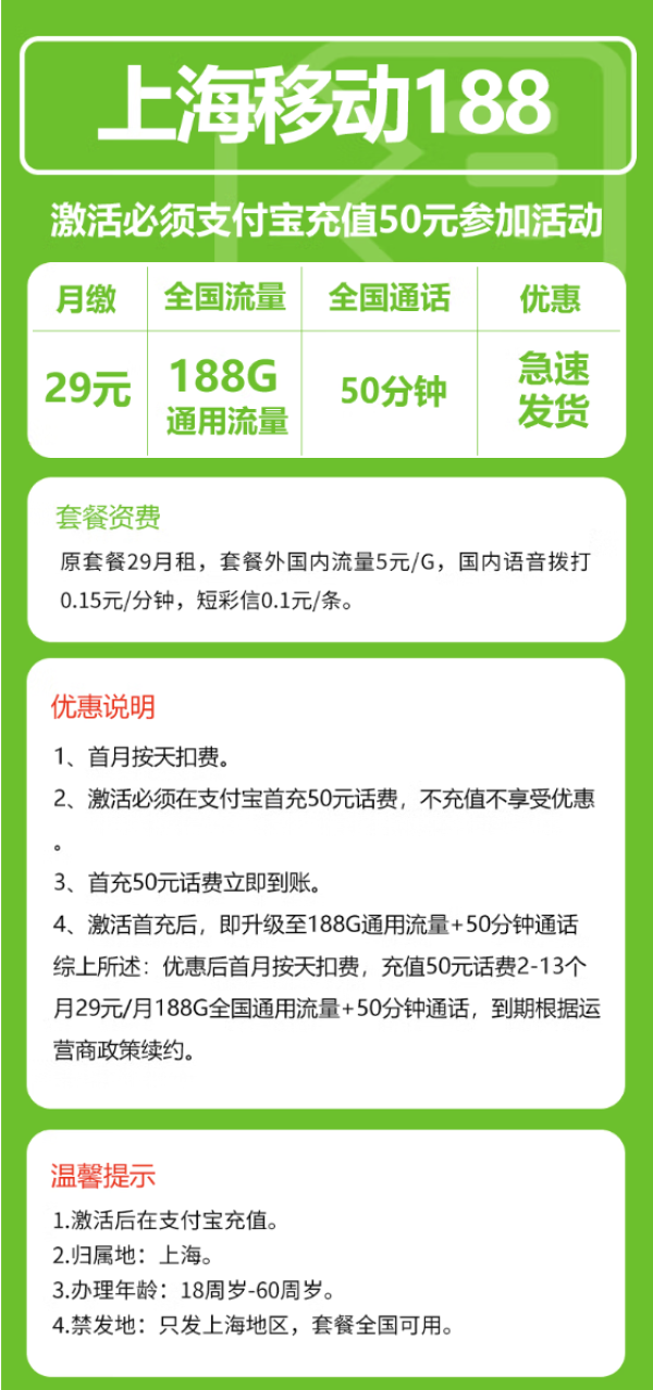 中国移动 上海卡归属地 29元/月(188G通用流量不限速+50分钟通话)