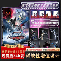 赛罗奥特曼15周年纪念版 随机赠送6张限定明信片+赛罗专属透卡