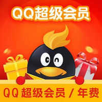 腾讯QQ  超级会员年卡 12个月