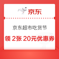 京东超市 吃货节来袭,领2张20元优惠券