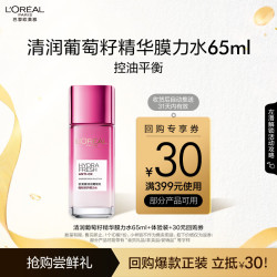 L'OREAL PARIS 巴黎欧莱雅 清润葡萄籽膜力水 65ml