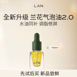 蘭 LAN 2.0气泡油 保湿修护面部精华油 体验装3ml