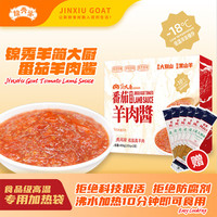 锦秀羊 JINXIU GOAT番茄羊肉酱 黑山羊羔羊肉酱冷链无防腐加赠意面