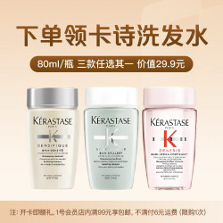 KÉRASTASE 卡诗 洗发水80ml三选一+1号店普通年卡