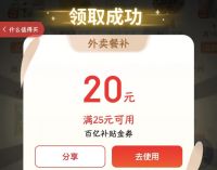 京东外卖25-20券