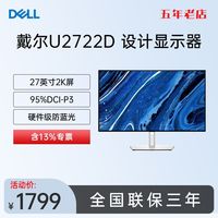 戴尔 U2722DX 2K 27英寸防蓝光屏升降旋转办公设计显示器官翻