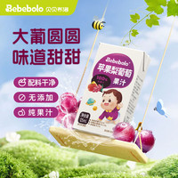 Bebebolo 儿童果汁苹果梨葡萄125ml*3盒 宝宝小饮品无添加剂