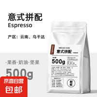 概率券：酣妮 意式拼配咖啡豆云南豆阿拉比卡豆中深度烘焙浓缩手冲商用 500克装 重度烘焙