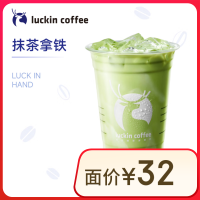 瑞幸咖啡 抹茶拿铁 大杯 限自提 15天有效