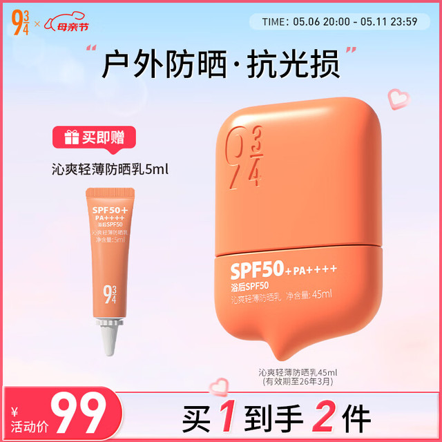 934 沁爽轻薄高倍防晒霜乳防水防汗紫外线学生军训943男女 45ml+5ml