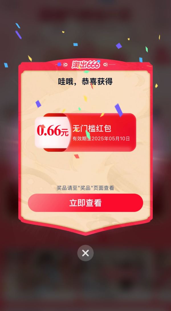淘宝 淘出666 摇福气筒赢666元红包