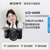 索尼 SONY ILCE-6400K APS-C画幅标准单镜套装 SELP1650 II镜头