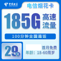 中国电信 29元20年185G全国流量不限速100分钟