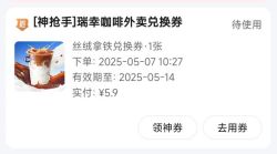 美团瑞幸丝绒拿铁5.9元