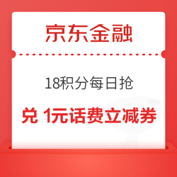 京东金融 18积分每日抢 兑1元话费立减券