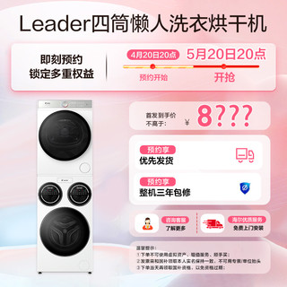 Leader 统帅 三筒洗衣机干衣机套装 12.5kg 冰雪白