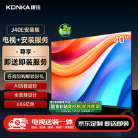 康佳 电视 J40E 40英寸1+8GB内存 全面屏智能 二级能效