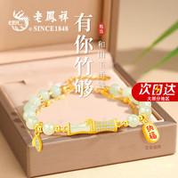 老鳳祥 老凤祥 竹节手链女金福牌和田玉手串母亲节520