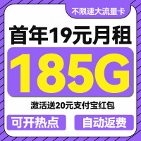 中国电信 自动返费 首年19元月租(无合约期+185G全国流量+首月免月租)送20元支付宝红包
