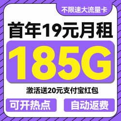 中国电信 自动返费 首年19元月租（无合约期+185G全国流量+首月免月租）送20元支付宝红包