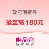 唯品会 政府消费券攻略来啦!