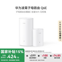 国家补贴、PLUS会员：华为 HUAWEI Q6E 凌霄子母路由器 一母一子装