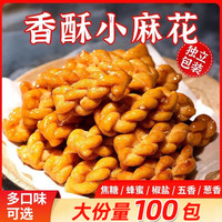 谷乐禧 50包小麻花单独包装袋装多口味红糖吃货蜂蜜香酥脆办公室休闲食品