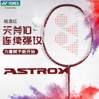 YONEX 天斧AX10 全碳素超轻进攻 暗酒红 4U 羽毛球拍
