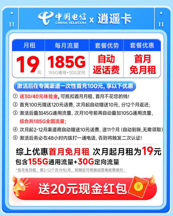 中国电信 首年19元月租+自动返话费(畅享5G+185G全国流量+首月免月租)逍遥卡可随时销户退费