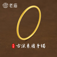 老庙黄金手镯足金古法实心金手镯素圈金镯子女款 古法素圈光面手镯 58#/约24.90g