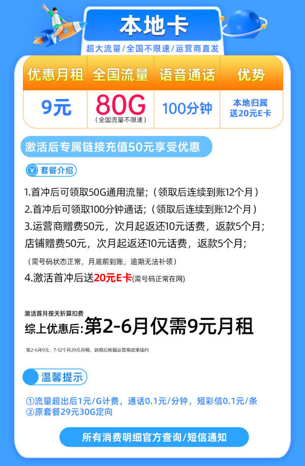 中国联通 本地卡 9元/月(80G流量+100分钟通话+本地归属+5G信号)激活送20元E卡