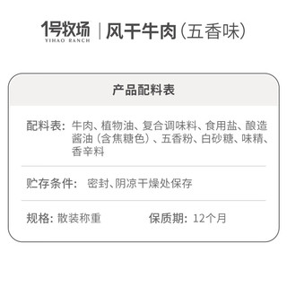 1号牧场 风干牛肉散称约400g 五香味 稍软 肉干肉脯 休闲零食