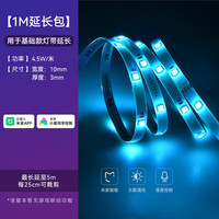 Yeelight智能LED彩光灯带卧室客厅吊顶氛围灯带语音App控制 彩光灯带-蓝牙版【1M延长包】