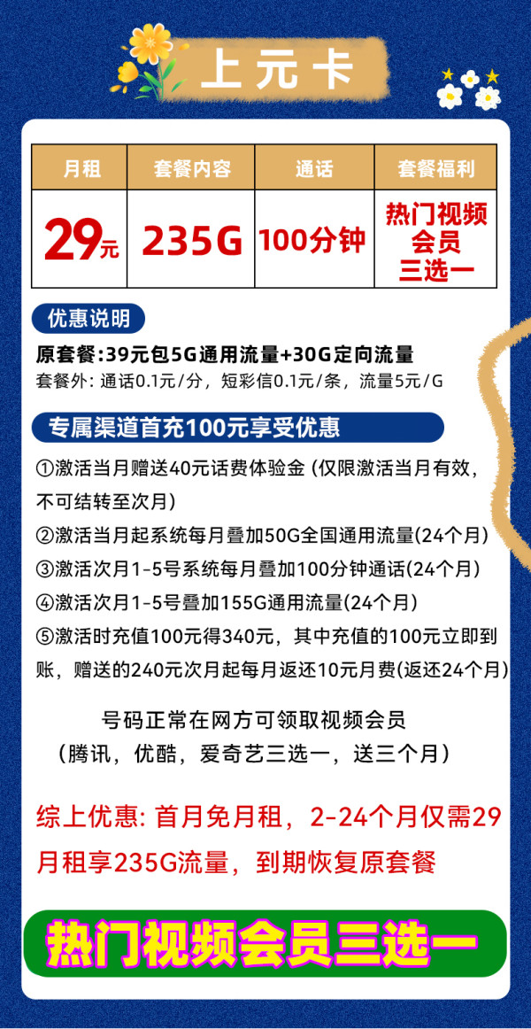 中国电信 上元卡 29元/月(235G不限速+100分钟通话+首月免租+自动返费)激活送视频会员