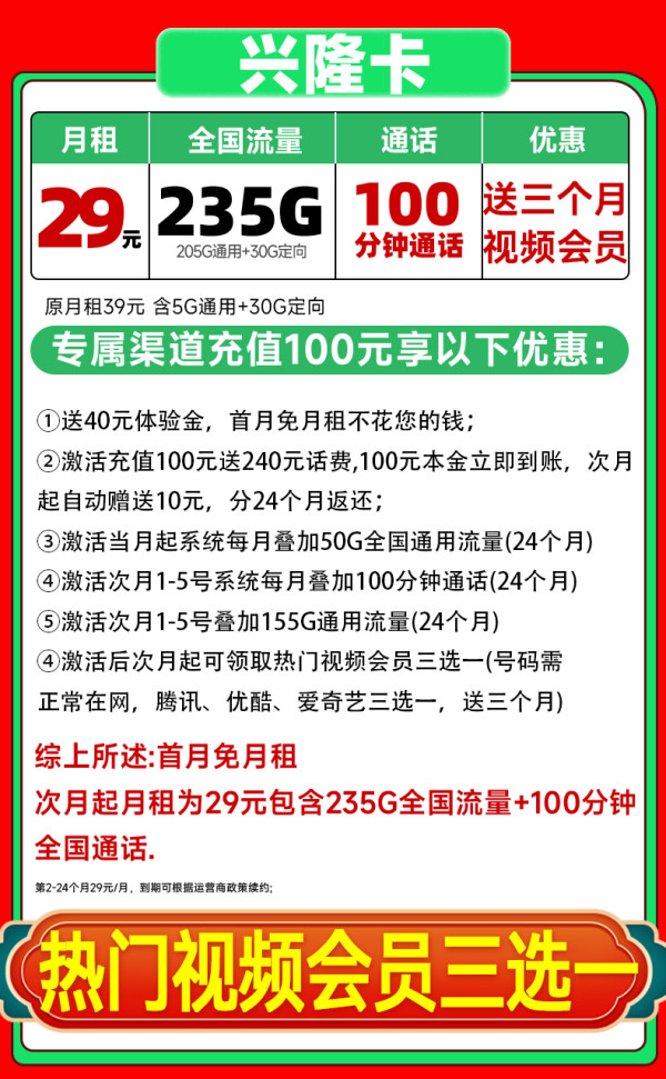 中国电信 兴隆卡 29元/月(可发全国+235G流量+100分钟通话+自动返费)激活送视频会员