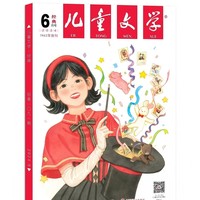 儿童文学 杂志 试读版 经典随机一期