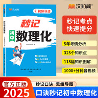 汉知简2025 秒记初中数理化 初一二三数学考点物理知识点解析化学知识图解中考高频考点击破 秒记初中数理化