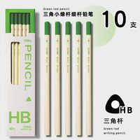 得力(deli)小绿杆铅笔hb小学生2b考试专用铅笔一二年级高颜值练字笔 【小绿杆铅笔】HB-10支