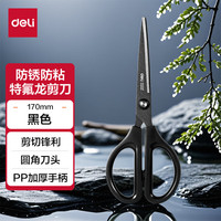 得力 特氟龙刃防粘胶剪刀 170mm 黑色