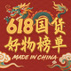 618国货好物榜单：美不需要代购，中国配方更懂亚洲肌～