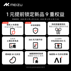 魅族 MEIZU Note 16 系列1元权益包 提前锁定新品9重权益