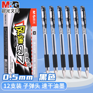 晨光 Q7 0.5mm子弹头中性笔 黑色 12支装