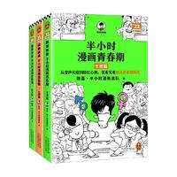 半小时漫画青春期社交篇+心理篇+生理篇 混子哥新作 社交漫画