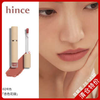 Hince轻盈锁色雾感花瓣唇釉柔软触感保湿水光口红 LV002 杏色花瓣
