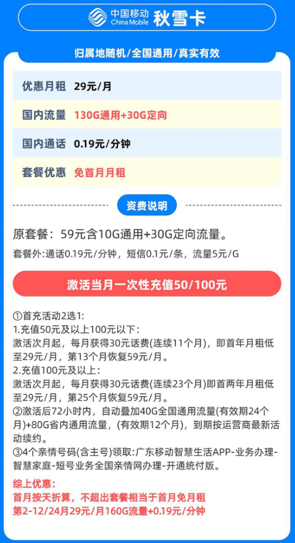 中国移动 广东归属地 秋雪卡 29元/月(160G全国流量+首月免月租+归属地是收货地)