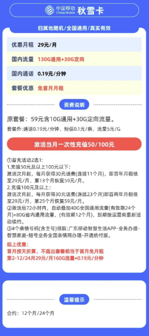 中国移动 广东省卡 秋雪卡 29元月租(160G全国流量不限速)