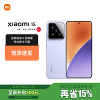 小米 Xiaomi 15 16GB+512GB 丁香紫 骁龙8至尊版