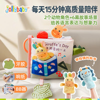 jollybaby指偶宝宝布书 儿童婴儿玩具0-6个月 可咬 立体款 带响纸BB器益智 长颈鹿指偶布书