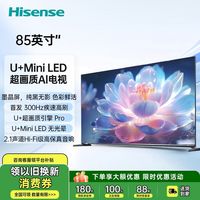 百亿补贴：海信 Hisense 电视 85英寸 超画质U+Mini LED 墨晶屏 300Hz高刷