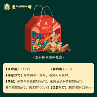 麦轩 粽享端午粽子礼盒鲜1000g虾仁蛋黄豆沙双拼粽黑糯米藜麦甜粽肉粽